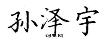 丁謙孫澤宇楷書個性簽名怎么寫