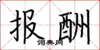 荊霄鵬報酬楷書怎么寫