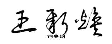 曾慶福王新煥草書個性簽名怎么寫