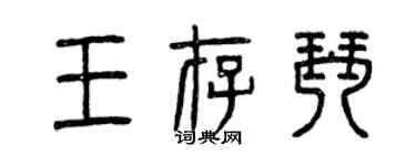 曾慶福王存琴篆書個性簽名怎么寫