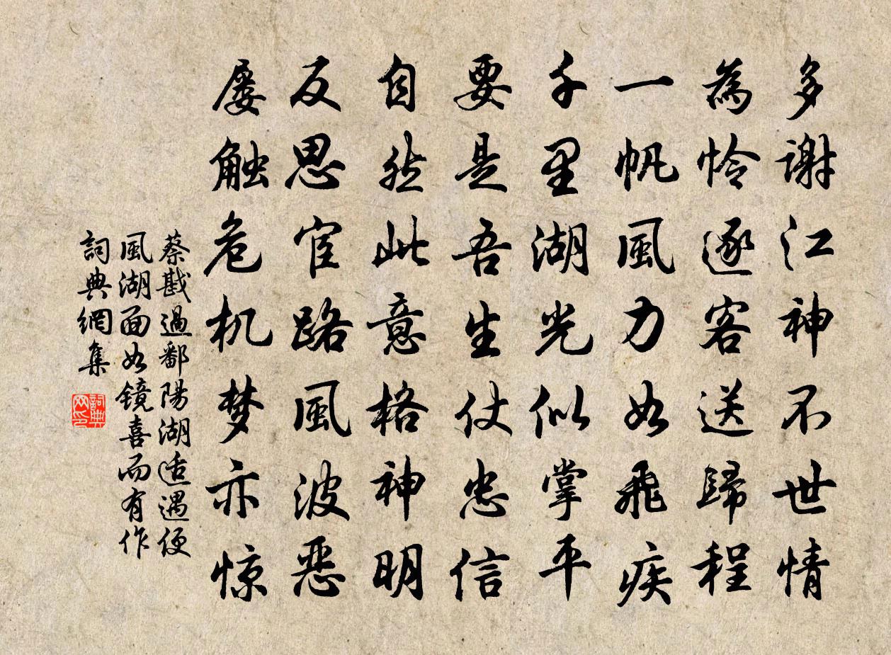 蔡戡過鄱陽湖適遇便風湖面如鏡喜而有作書法作品欣賞