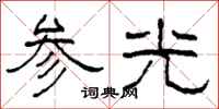 柯春海參光隸書怎么寫