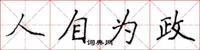 侯登峰人自為政楷書怎么寫