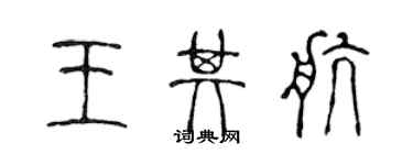 陳聲遠王其航篆書個性簽名怎么寫