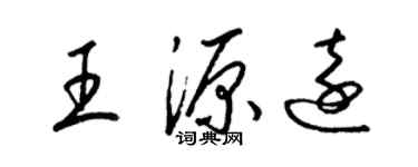 梁錦英王源遠草書個性簽名怎么寫