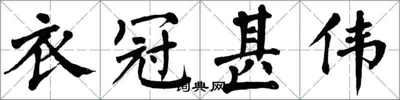 翁闓運衣冠甚偉楷書怎么寫