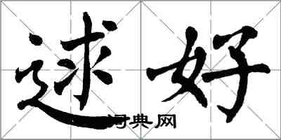 翁闓運逑好楷書怎么寫