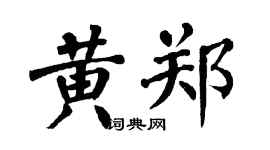 翁闓運黃鄭楷書個性簽名怎么寫