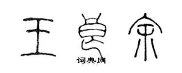 陳聲遠王良余篆書個性簽名怎么寫