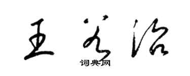 梁錦英王谷治草書個性簽名怎么寫