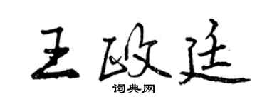 曾慶福王政廷行書個性簽名怎么寫