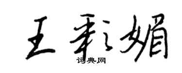 王正良王彩媚行書個性簽名怎么寫