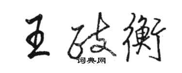 駱恆光王政衡行書個性簽名怎么寫