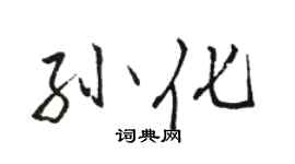 駱恆光孫化行書個性簽名怎么寫