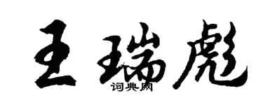 胡問遂王瑞彪行書個性簽名怎么寫