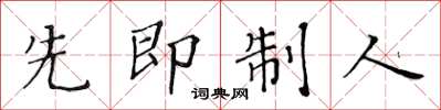黃華生先即制人楷書怎么寫