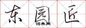 田英章東園匠行書怎么寫