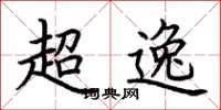 荊霄鵬超逸楷書怎么寫