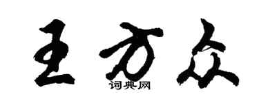胡問遂王方眾行書個性簽名怎么寫