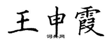 丁謙王申霞楷書個性簽名怎么寫