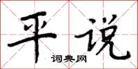 周炳元平說楷書怎么寫