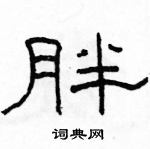 駱恆光寫的硬筆隸書胖