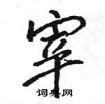 王旻寫的硬筆行書宰