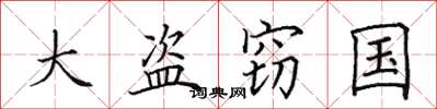 田英章大盜竊國楷書怎么寫