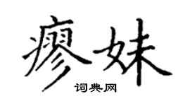 丁謙廖妹楷書個性簽名怎么寫