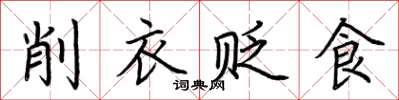 荊霄鵬削衣貶食楷書怎么寫
