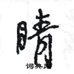 王旻寫的硬筆行書睛