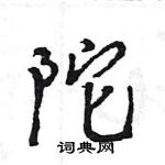 王旻寫的硬筆行書陀