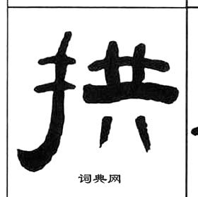 王福庵千字文中拱的寫法