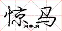 龐中華驚馬行書怎么寫