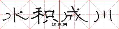 駱恆光水積成川隸書怎么寫