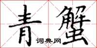丁謙青蟹楷書怎么寫