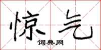袁強驚氣楷書怎么寫