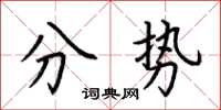 荊霄鵬分勢楷書怎么寫