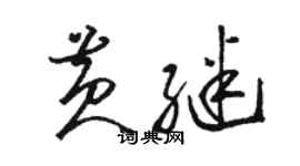 駱恆光黃繼草書個性簽名怎么寫