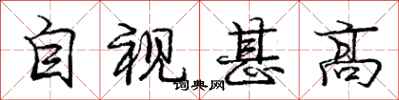 龐中華自視甚高行書怎么寫