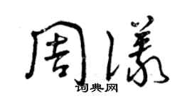 曾慶福周儀草書個性簽名怎么寫