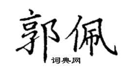 丁謙郭佩楷書個性簽名怎么寫