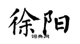 翁闓運徐陽楷書個性簽名怎么寫