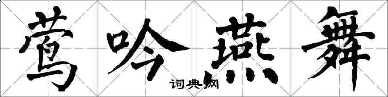 翁闓運鶯吟燕舞楷書怎么寫