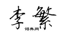 王正良李繁行書個性簽名怎么寫