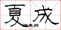 柯春海夏成隸書怎么寫
