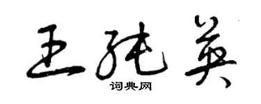 曾慶福王純英草書個性簽名怎么寫