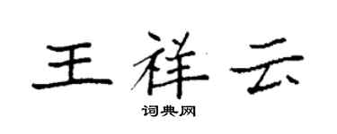 袁強王祥雲楷書個性簽名怎么寫