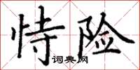 丁謙恃險楷書怎么寫