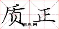 龐中華質正楷書怎么寫